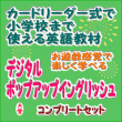 幼児教材・子供英語教材┃ポップアップイングリッシュ